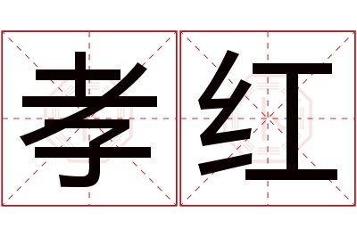 孝红名字寓意