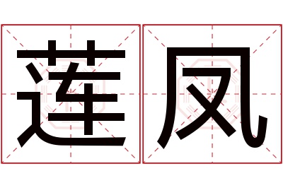 莲凤名字寓意