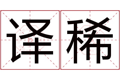 译稀名字寓意