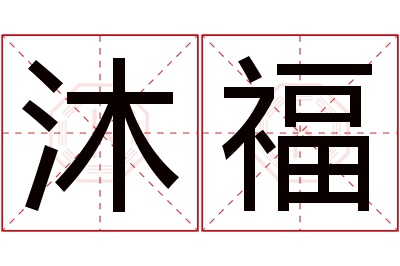 沐福名字寓意