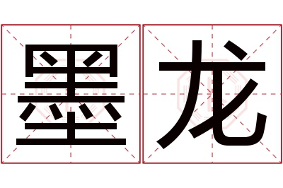 墨龙名字寓意