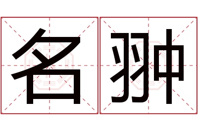 名翀名字寓意