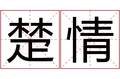 楚情名字寓意