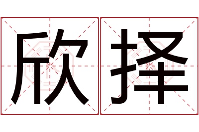 欣择名字寓意