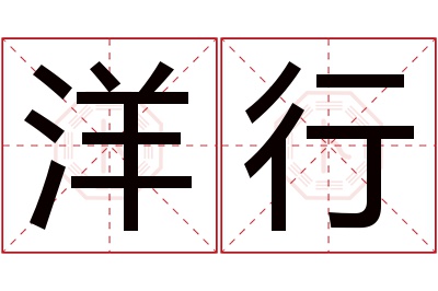 洋行名字寓意