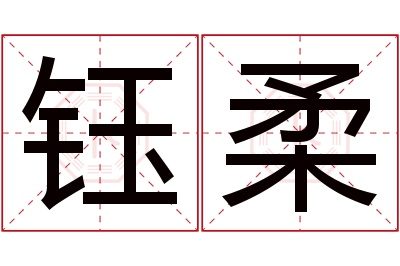 钰柔名字寓意