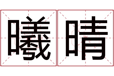 曦晴名字寓意