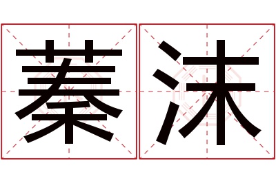 蓁沫名字寓意