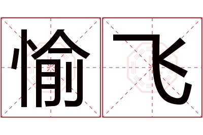 愉飞名字寓意