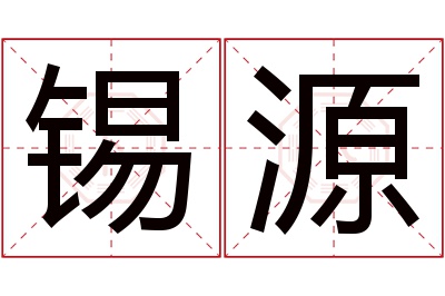 锡源名字寓意