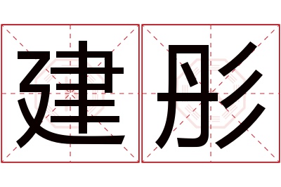 建彤名字寓意