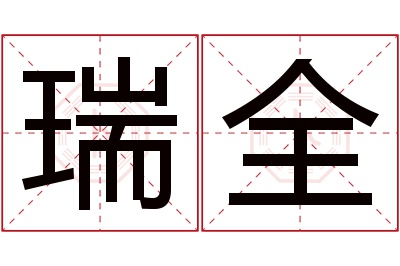 瑞全名字寓意