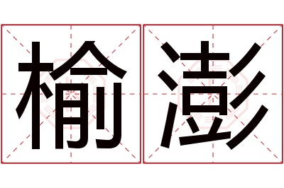 榆澎名字寓意