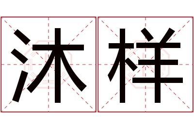 沐样名字寓意