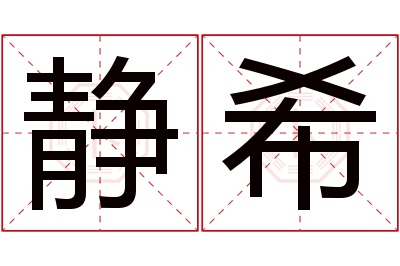 静希名字寓意