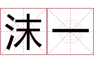 沫一名字寓意