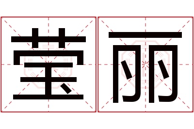 莹丽名字寓意