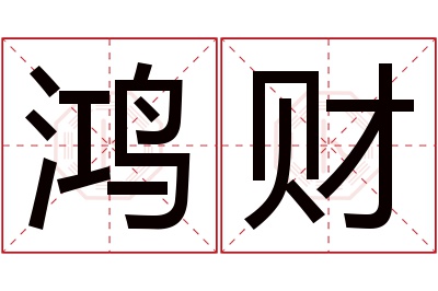 鸿财名字寓意