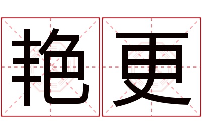 艳更名字寓意