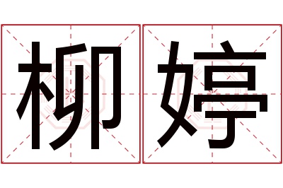 柳婷名字寓意