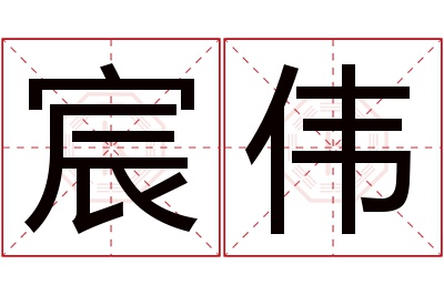 宸伟名字寓意