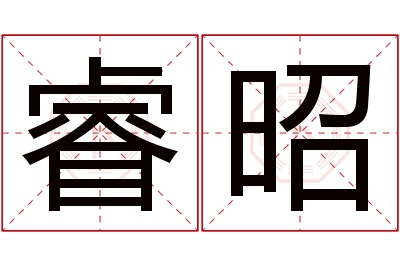 睿昭名字寓意