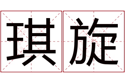 琪旋名字寓意