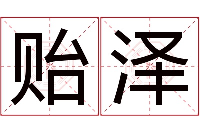 贻泽名字寓意