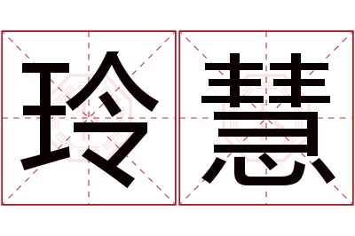 玲慧名字寓意