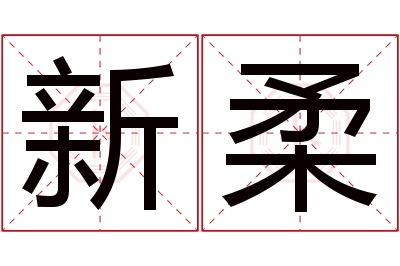 新柔名字寓意