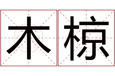 木椋名字寓意