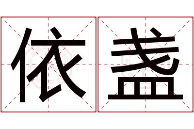 依盏名字寓意