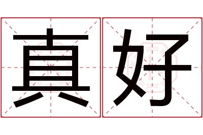 真好名字寓意