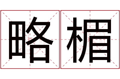 略楣名字寓意