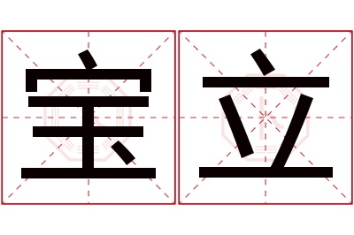 宝立名字寓意