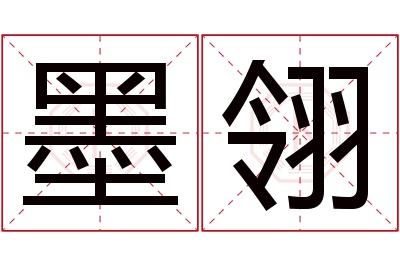 墨翎名字寓意