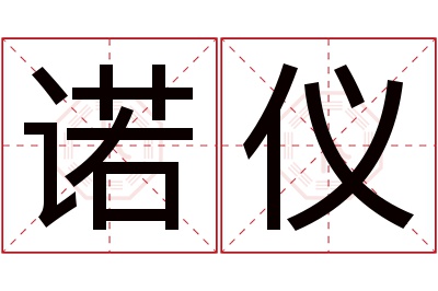 诺仪名字寓意