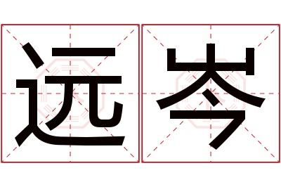 远岑名字寓意