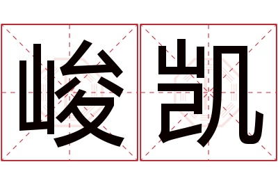 峻凯名字寓意