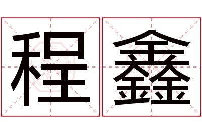 程鑫名字寓意