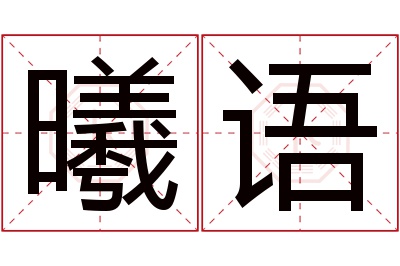 曦语名字寓意