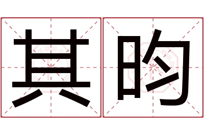 其昀名字寓意