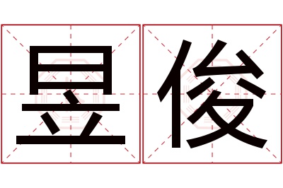 昱俊名字寓意