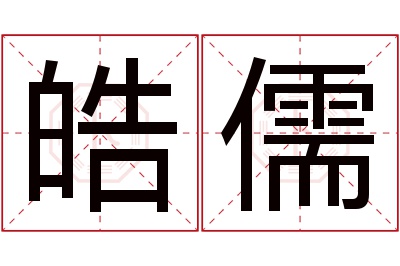 皓儒名字寓意