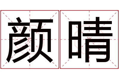 颜晴名字寓意