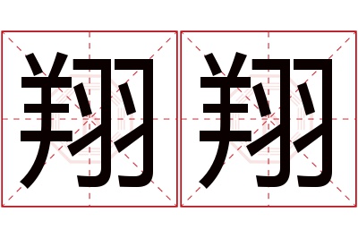 翔翔名字寓意