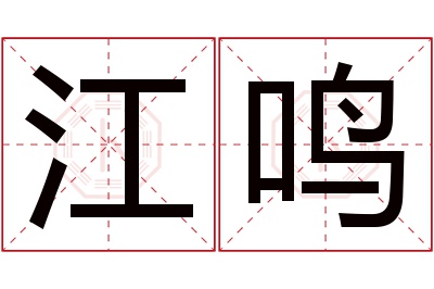 江鸣名字寓意