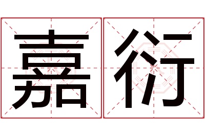 嘉衍名字寓意