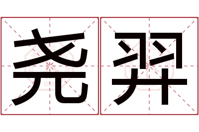 尧羿名字寓意