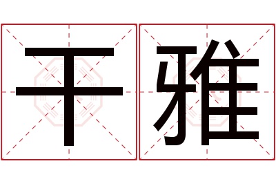 干雅名字寓意